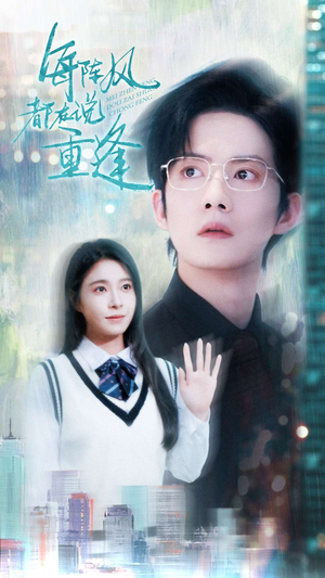每阵风都在说重逢（80集）一起追生活短剧