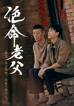 绝命老父（91集）视频在线看