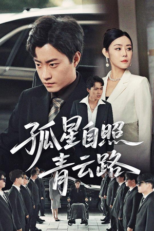 孤星自照青云路（45集）最新上映的短剧