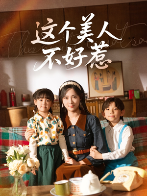 这个美人不好惹（66集）迅雷网盘观看