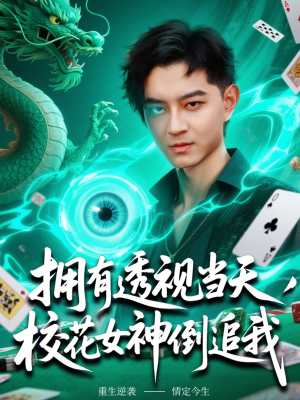 拥有透视当天校花女神倒追我（76集）好看上头的短剧