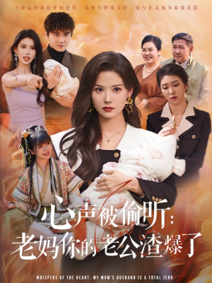 心声被偷听老妈你的老公渣爆了（35集）短剧全集完整