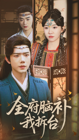 全府脑补我拆台（72集）短剧全集抢先看
