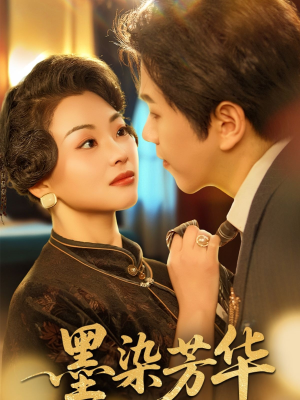 墨染芳华（64集）精彩短剧合集