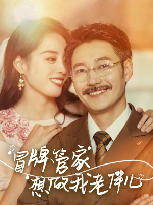冒牌管家想做我老伴儿（69集）精彩短剧热播