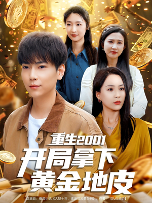 重生2001开局拿下黄金地皮（82集）高分推荐免费看