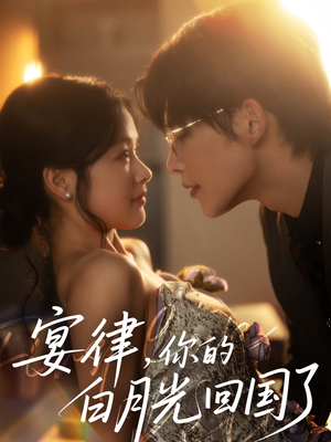 宴律，你的白月光回国了（76集）免费短剧大全