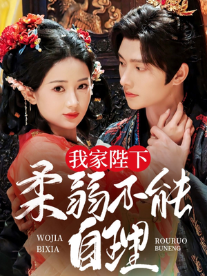 我家陛下柔弱不能自理（80集）热门短剧大全