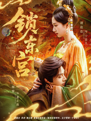 锁东宫（78集）网络小短剧