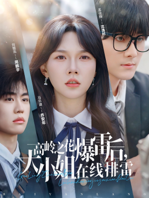高岭之花爆雷后，大小姐在线排雷（100集）免费短剧看不停