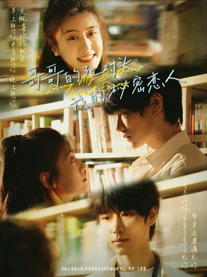 哥哥的死对头，我的秘密恋人（71集）全集都在这里了