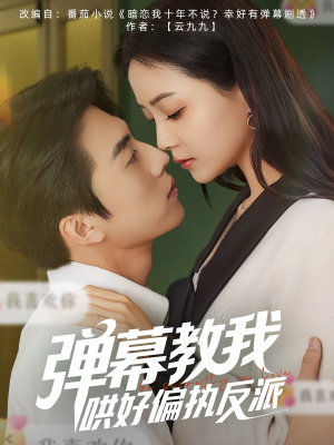 弹幕教我哄好偏执反派（68集）最新短剧推荐