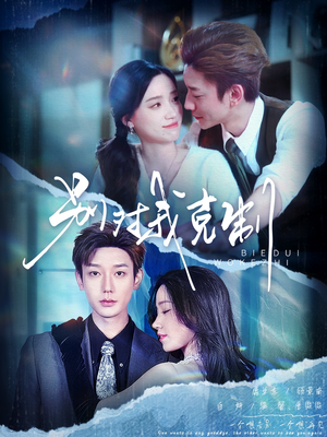 别对我克制（70集）好看上头短剧