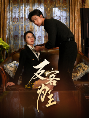 反客为主（70集）免费短剧大全