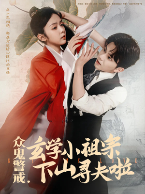 众鬼警戒玄学小祖宗下山寻夫啦（86集）最后的大结局