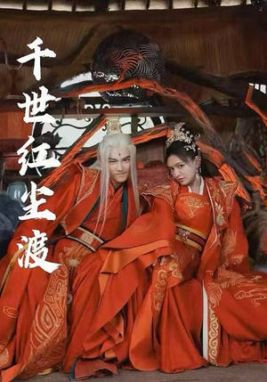 千世红尘渡（80集）直接追到结尾