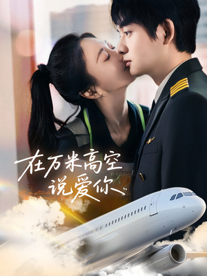 在万米高空说爱你（85集）精彩热门短剧