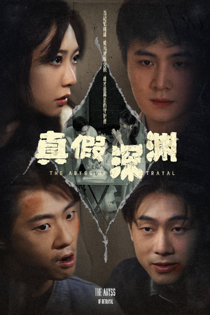 真假深渊（60集）第一集