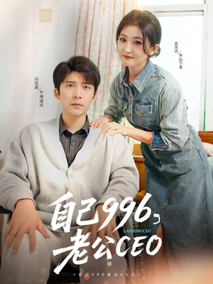 自己996，老公CEO（89集）热播短剧抢先看