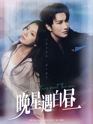 晚星遇白昼（82集）精彩短剧追不停