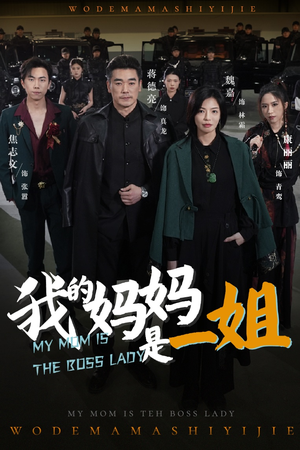 我的妈妈是一姐（62集）好看上头短剧