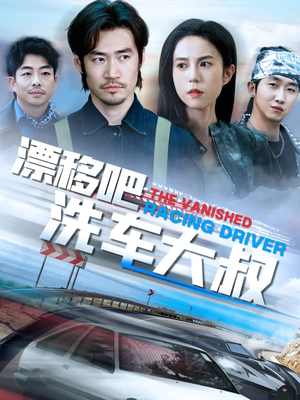 漂移吧洗车大叔（56集）全集都在这里了