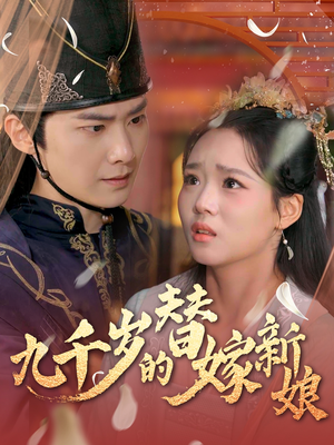 九千岁的替嫁新娘（74集）哪个网站可以看