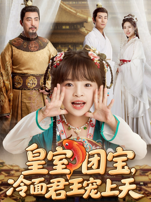 皇室团宝，冷面君王宠上天（71集）最新热剧免费看
