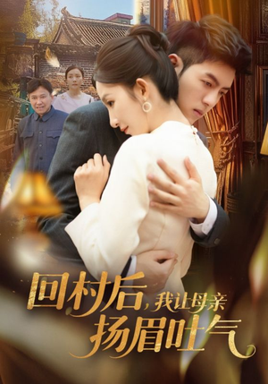 回村后，我让母亲扬眉吐气（69集）在线观看完整版