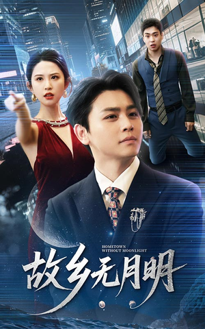 故乡无月明（50集）第32集