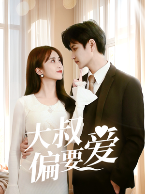 大叔偏要爱（40集）热播短剧推荐
