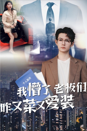 我懵了老板们咋又菜又爱装（49集）全集免费看短剧