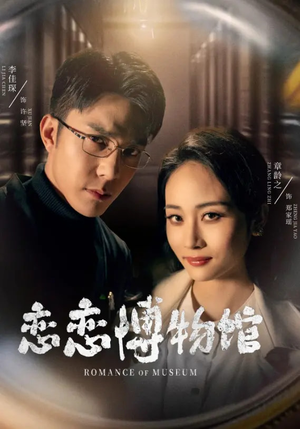 恋恋博物馆（56集）每日短剧推荐