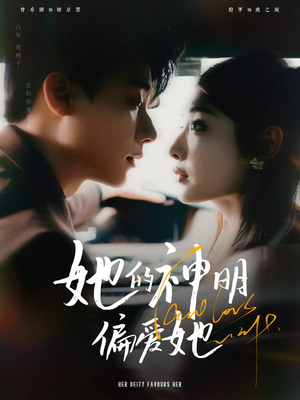 她的神明偏爱她（93集）高清无码免费看