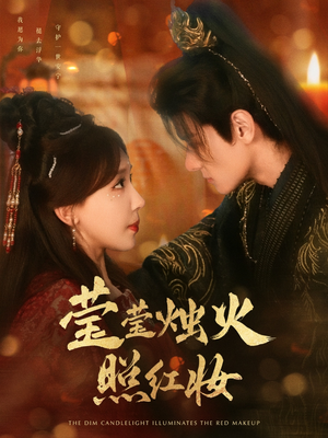 莹莹烛火照红妆（75集）最新热剧免费看