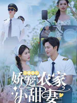 王牌机长娇宠农家小甜妻（150集）最后的大结局