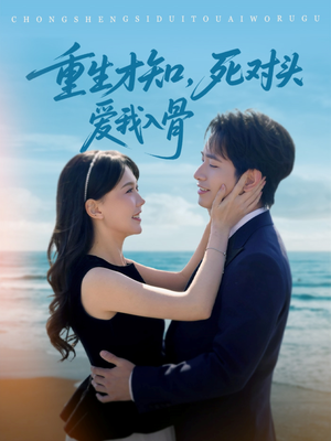 重生才知，死对头爱我入骨（81集）短剧全集免费看