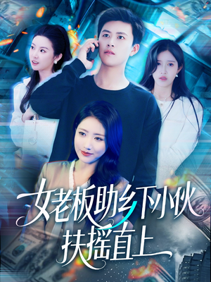 女老板助乡下小伙扶摇直上（139集）高质量短剧推荐