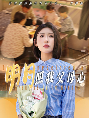 明月照我父母心（31集）精彩短剧后续