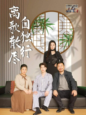 离歌散尽自独行（37集）今日最火短剧