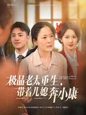 极品老太重生带着儿媳奔小康（65集）第一集