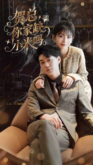 贺总你家缺小米吗（60集）抢先看热门短剧