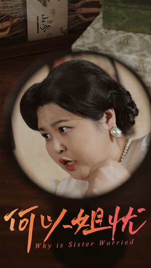 何以姐忧（50集）一口气追完短剧