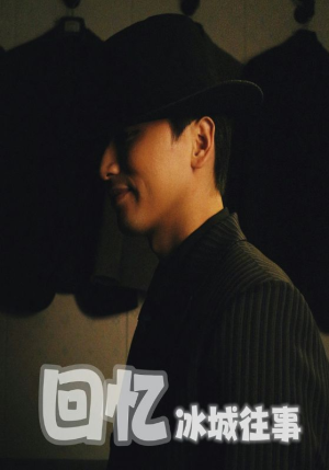回忆冰城往事（87集）超好看的短剧