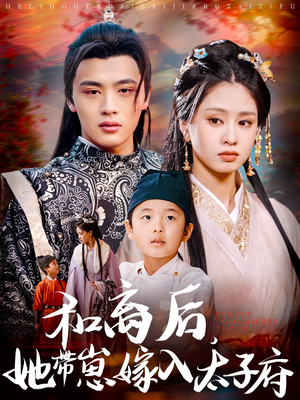 和离后，她带崽嫁入太子府（60集）战神短剧推荐