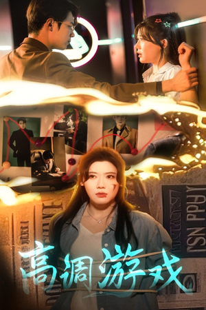 高调游戏（49集）热播短剧免费看