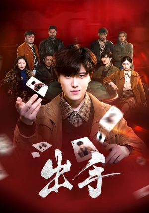 出手（74集）短剧抢先看