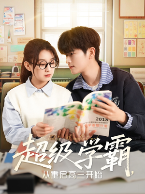 超级学霸，从重启高三开始（79集）短视频追剧推荐