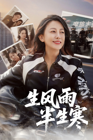 半生风雨半生寒（49集）完整版免费观看