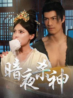 暗夜杀神（49集）精彩短剧来袭